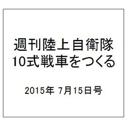 週刊陸上自衛隊10式戦車をつくる 2015年 7/15号 vol.8 [雑誌]
