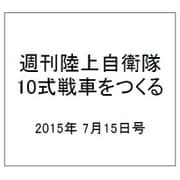 週刊陸上自衛隊10式戦車をつくる 2015年 7/15号 vol.8 [雑誌]