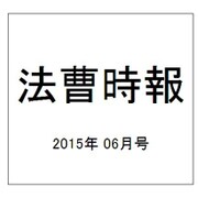 法曹時報 2015年 06月号 [雑誌]
