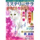 Mystery Sara (ミステリー・サラ) 2015年 08月号 [雑誌]