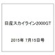 日産スカイライン2000GT 2015年 7/15号（6） [雑誌]