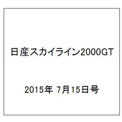 日産スカイライン2000GT 2015年 7/15号（6） [雑誌]