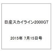 日産スカイライン2000GT 2015年 7/15号（6） [雑誌]