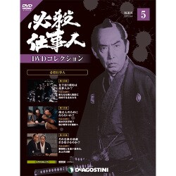 必殺仕事人DVDコレクション 2015年 8/4号 5 [雑誌]