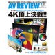 AV REVIEW (レビュー) 2015年 08月号 [雑誌]