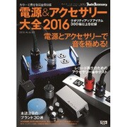 電源&アクセサリー大全2016 2015年 09月号 [雑誌]