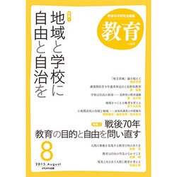 教育 2015年 08月号 [雑誌]