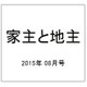 家主と地主 2015年 08月号 vol.61 [雑誌]
