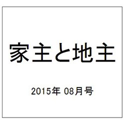 家主と地主 2015年 08月号 vol.61 [雑誌]