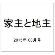 家主と地主 2015年 08月号 vol.61 [雑誌]