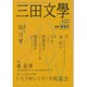 三田文學 2015年 08月号 No.122 [雑誌]