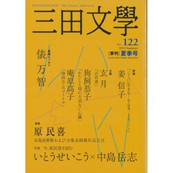 三田文學 2015年 08月号 No.122 [雑誌]