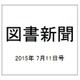 図書新聞 2015年 7/11号 [雑誌]