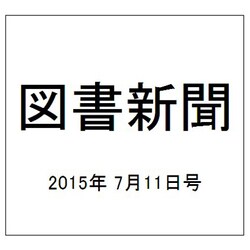 図書新聞 2015年 7/11号 [雑誌]