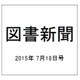 図書新聞 2015年 7/18号 [雑誌]