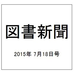 図書新聞 2015年 7/18号 [雑誌]
