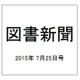 図書新聞 2015年 7/25号 [雑誌]