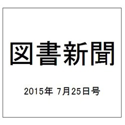 図書新聞 2015年 7/25号 [雑誌]