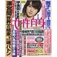 週刊 女性自身 2015年 7/21号 [雑誌]