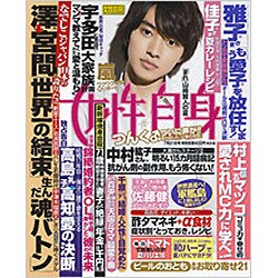 週刊 女性自身 2015年 7/21号 [雑誌]