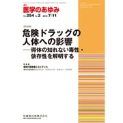 医学のあゆみ 2015年 7/11号 vol.254 No.2 [雑誌]