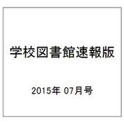 学校図書館速報版 2015年 07月号 [雑誌]
