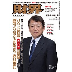 財界 2015年 7/21号 [雑誌]