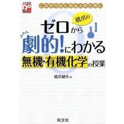 ヨドバシ.com - 橋爪のゼロから劇的!にわかる無機・有機化学の授業