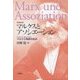 マルクスとアソシエーション―マルクス再読の試み 増補新版 [単行本]