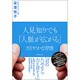 人見知りでも「人脈が広がる」ささやかな習慣 [単行本]