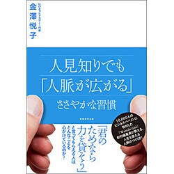 人見知りでも「人脈が広がる」ささやかな習慣 [単行本]