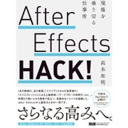 After Effects HACK！現場を乗り切る仕事術 [単行本]