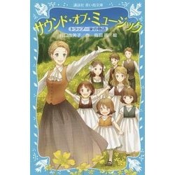 サウンド・オブ・ミュージック―トラップ一家の物語(講談社青い鳥文庫) [新書]