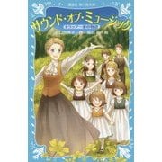 サウンド・オブ・ミュージック―トラップ一家の物語(講談社青い鳥文庫) [新書]