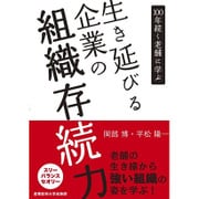 生き延びる企業の組織存続力―100年続く老舗に学ぶ [単行本]