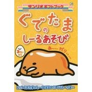 ぐでたまのしーるあそび(サンリオギフトブック) [全集叢書]