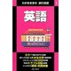 英語 第2版 (わがまま歩き旅行会話〈1〉) [全集叢書]