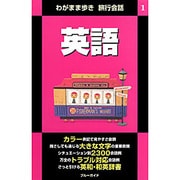 英語 第2版 (わがまま歩き旅行会話〈1〉) [全集叢書]