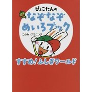 ぴょこたんのなぞなぞめいろブック〈1〉すすめ!ふしぎワールド [全集叢書]