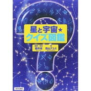 星と宇宙・クイズ図鑑 [図鑑]
