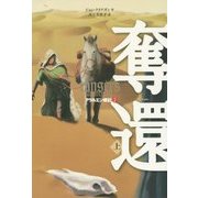 奪還〈上〉―アラルエン戦記〈7〉 [全集叢書]