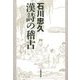 石川忠久 漢詩の稽古 [単行本]