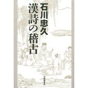 石川忠久 漢詩の稽古 [単行本]