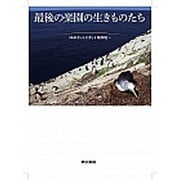 最後の楽園の生きものたち [単行本]