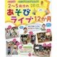 2～5歳児のあそびライブ12か月(保カリBOOKS〈36〉) [単行本]