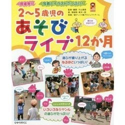 2～5歳児のあそびライブ12か月(保カリBOOKS〈36〉) [単行本]