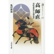 高師直―室町新秩序の創造者(歴史文化ライブラリー) [全集叢書]