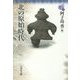 北の原始時代(東北の古代史〈1〉) [全集叢書]