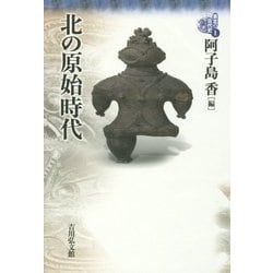 北の原始時代(東北の古代史〈1〉) [全集叢書]
