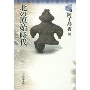 北の原始時代(東北の古代史〈1〉) [全集叢書]
